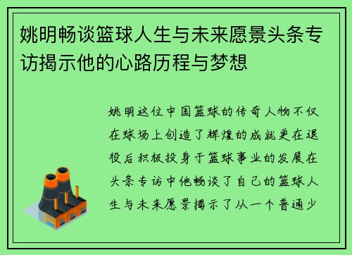 姚明畅谈篮球人生与未来愿景头条专访揭示他的心路历程与梦想