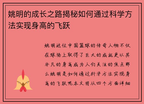 姚明的成长之路揭秘如何通过科学方法实现身高的飞跃