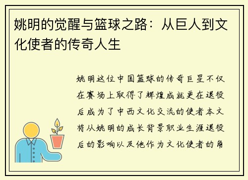姚明的觉醒与篮球之路：从巨人到文化使者的传奇人生