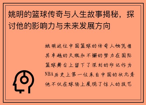姚明的篮球传奇与人生故事揭秘，探讨他的影响力与未来发展方向