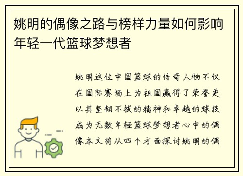 姚明的偶像之路与榜样力量如何影响年轻一代篮球梦想者