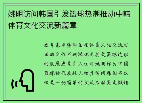 姚明访问韩国引发篮球热潮推动中韩体育文化交流新篇章