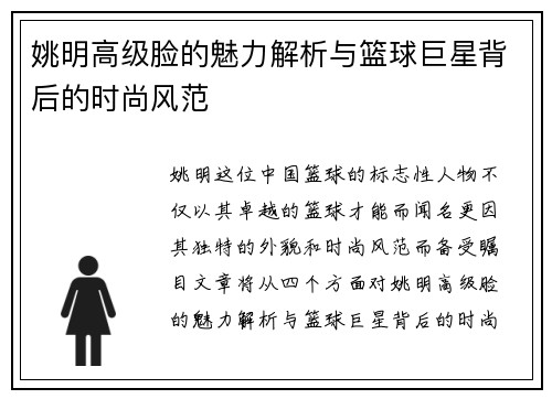 姚明高级脸的魅力解析与篮球巨星背后的时尚风范