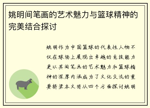 姚明间笔画的艺术魅力与篮球精神的完美结合探讨