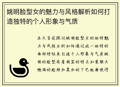 姚明脸型女的魅力与风格解析如何打造独特的个人形象与气质