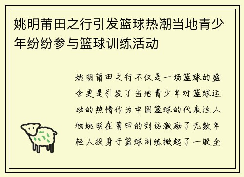 姚明莆田之行引发篮球热潮当地青少年纷纷参与篮球训练活动
