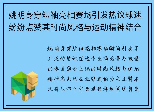 姚明身穿短袖亮相赛场引发热议球迷纷纷点赞其时尚风格与运动精神结合