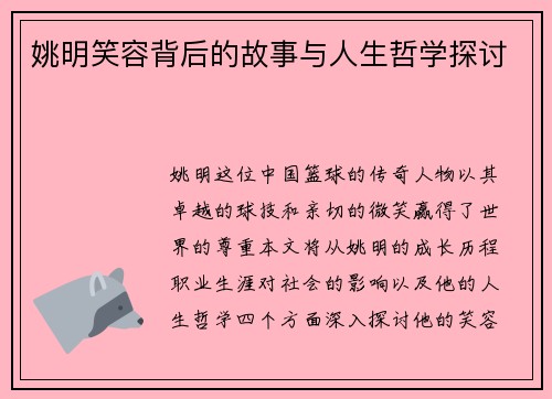 姚明笑容背后的故事与人生哲学探讨