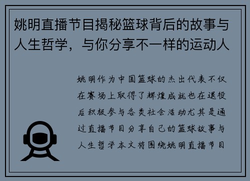 姚明直播节目揭秘篮球背后的故事与人生哲学，与你分享不一样的运动人生