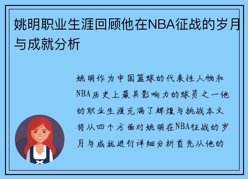 姚明职业生涯回顾他在NBA征战的岁月与成就分析