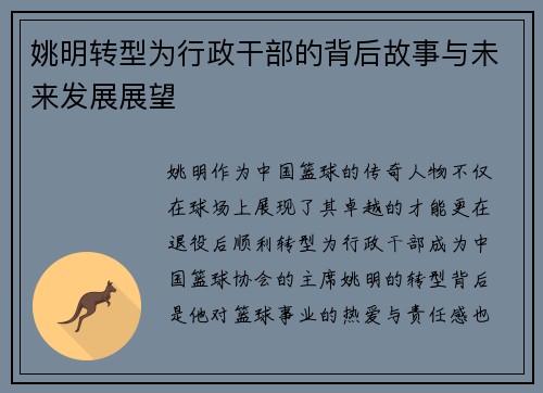 姚明转型为行政干部的背后故事与未来发展展望