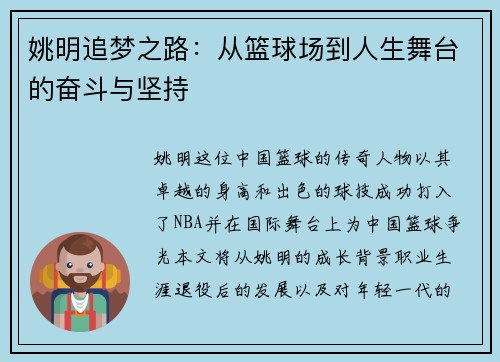 姚明追梦之路：从篮球场到人生舞台的奋斗与坚持