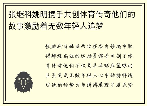 张继科姚明携手共创体育传奇他们的故事激励着无数年轻人追梦