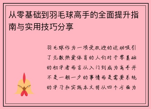 从零基础到羽毛球高手的全面提升指南与实用技巧分享