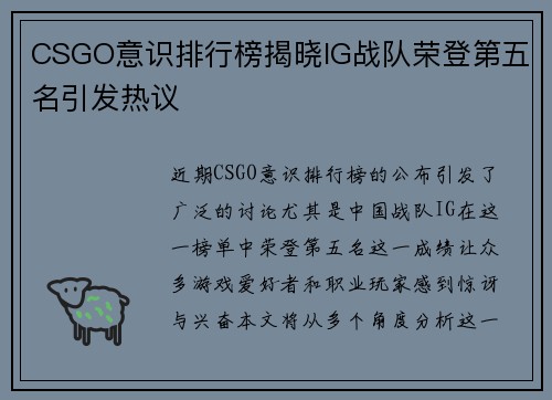 CSGO意识排行榜揭晓IG战队荣登第五名引发热议