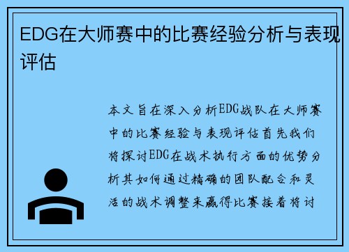 EDG在大师赛中的比赛经验分析与表现评估