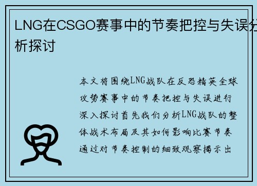 LNG在CSGO赛事中的节奏把控与失误分析探讨