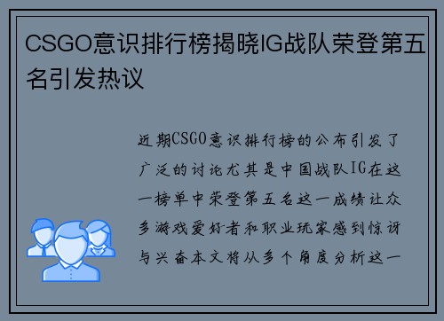 CSGO意识排行榜揭晓IG战队荣登第五名引发热议