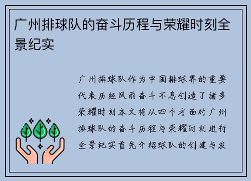 广州排球队的奋斗历程与荣耀时刻全景纪实