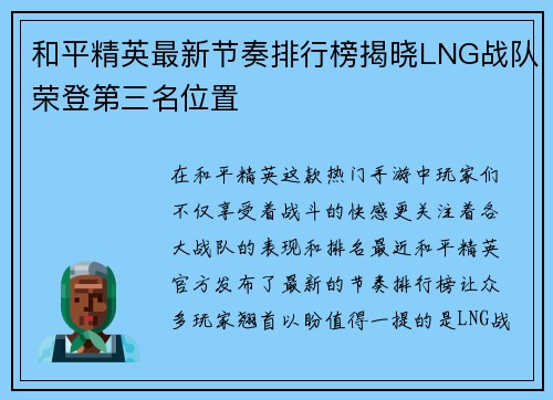 和平精英最新节奏排行榜揭晓LNG战队荣登第三名位置