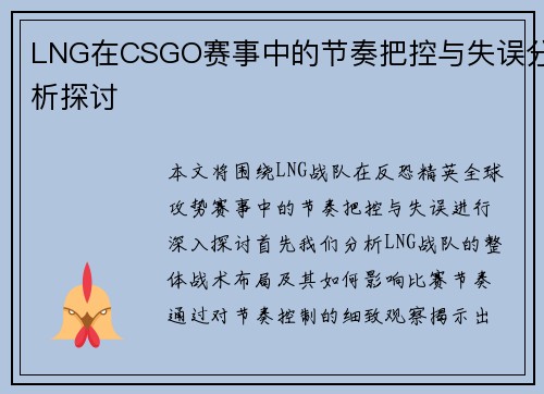 LNG在CSGO赛事中的节奏把控与失误分析探讨