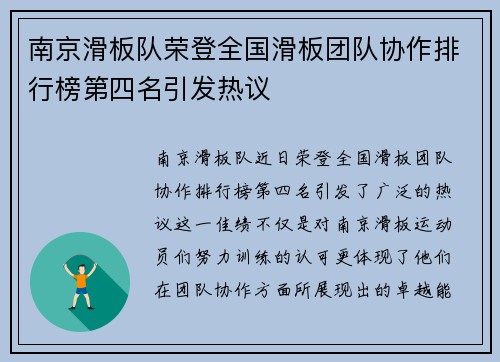 南京滑板队荣登全国滑板团队协作排行榜第四名引发热议