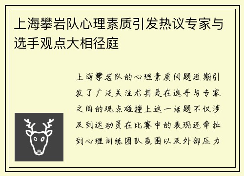 上海攀岩队心理素质引发热议专家与选手观点大相径庭