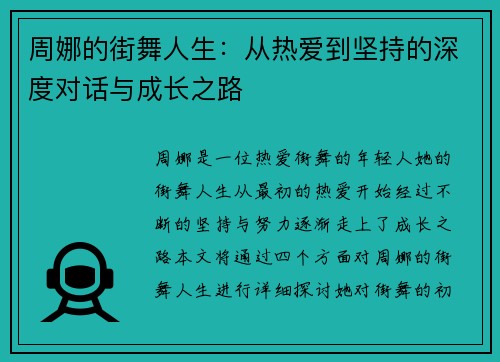 周娜的街舞人生：从热爱到坚持的深度对话与成长之路