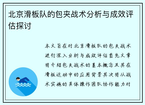 北京滑板队的包夹战术分析与成效评估探讨