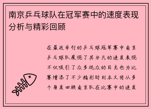 南京乒乓球队在冠军赛中的速度表现分析与精彩回顾
