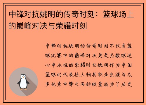 中锋对抗姚明的传奇时刻：篮球场上的巅峰对决与荣耀时刻