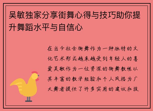吴敏独家分享街舞心得与技巧助你提升舞蹈水平与自信心