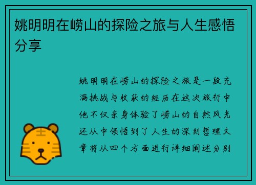 姚明明在崂山的探险之旅与人生感悟分享