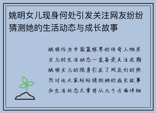 姚明女儿现身何处引发关注网友纷纷猜测她的生活动态与成长故事