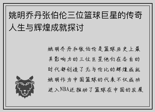 姚明乔丹张伯伦三位篮球巨星的传奇人生与辉煌成就探讨