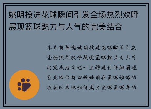 姚明投进花球瞬间引发全场热烈欢呼展现篮球魅力与人气的完美结合