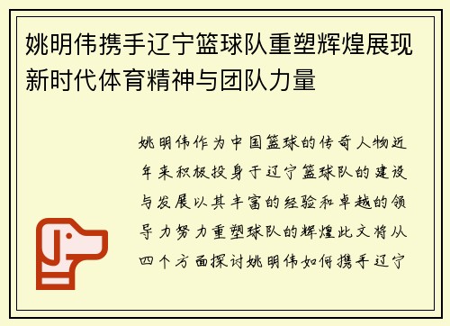 姚明伟携手辽宁篮球队重塑辉煌展现新时代体育精神与团队力量