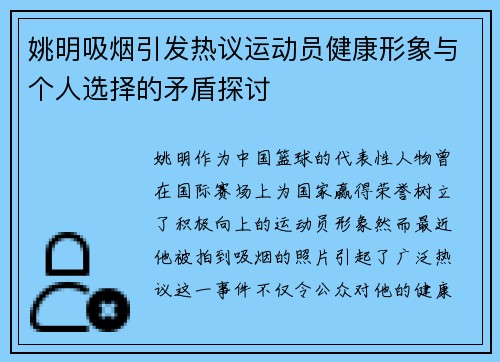 姚明吸烟引发热议运动员健康形象与个人选择的矛盾探讨