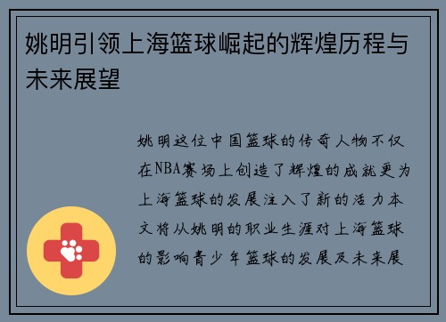 姚明引领上海篮球崛起的辉煌历程与未来展望