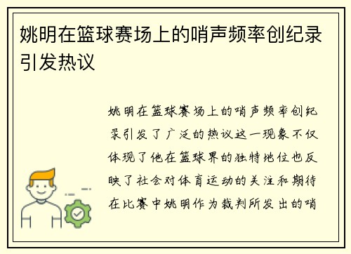 姚明在篮球赛场上的哨声频率创纪录引发热议