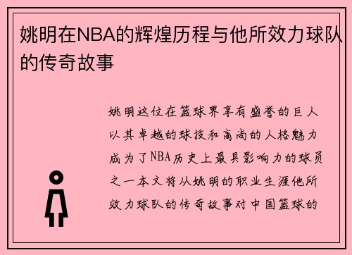 姚明在NBA的辉煌历程与他所效力球队的传奇故事