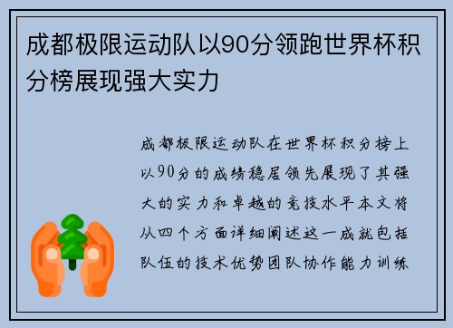 成都极限运动队以90分领跑世界杯积分榜展现强大实力