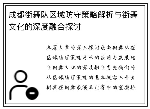成都街舞队区域防守策略解析与街舞文化的深度融合探讨