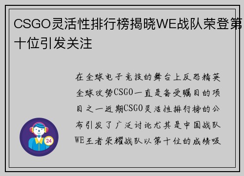 CSGO灵活性排行榜揭晓WE战队荣登第十位引发关注