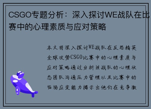 CSGO专题分析：深入探讨WE战队在比赛中的心理素质与应对策略