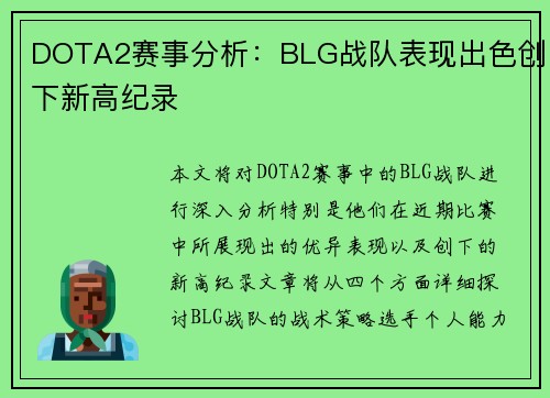DOTA2赛事分析：BLG战队表现出色创下新高纪录