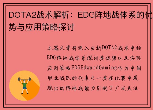 DOTA2战术解析：EDG阵地战体系的优势与应用策略探讨