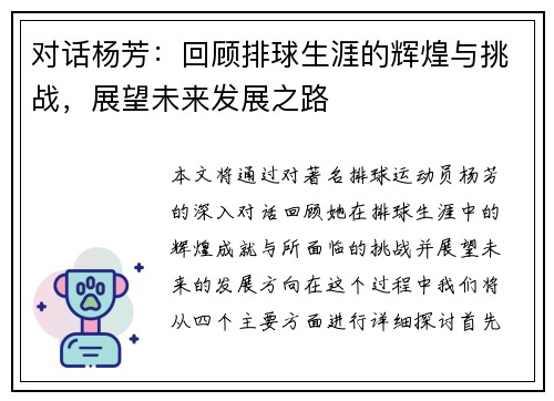 对话杨芳：回顾排球生涯的辉煌与挑战，展望未来发展之路
