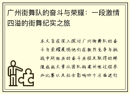 广州街舞队的奋斗与荣耀：一段激情四溢的街舞纪实之旅