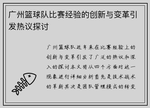 广州篮球队比赛经验的创新与变革引发热议探讨